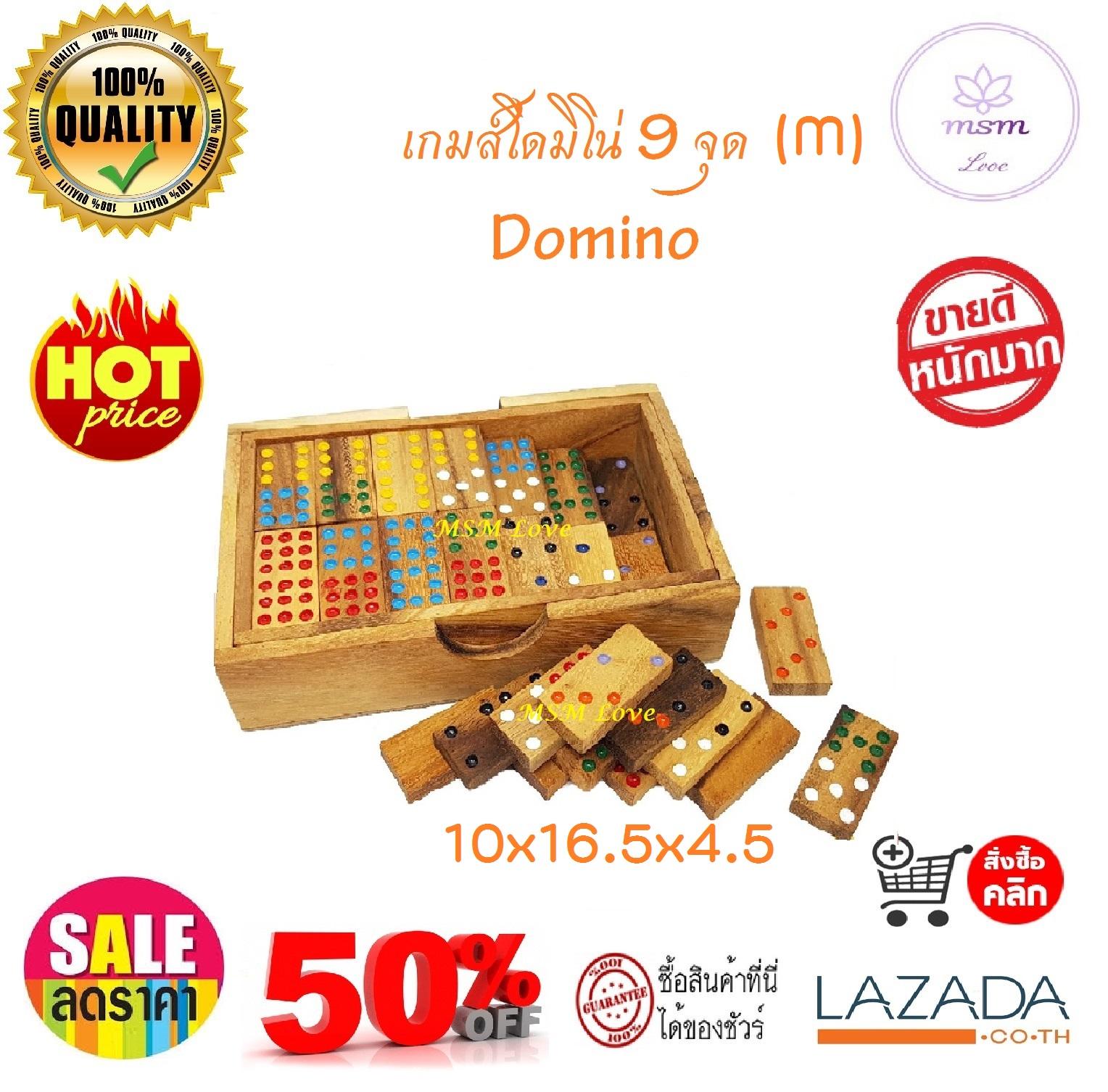 สุดคุ้ม!!  โดมิโน่ โดมิโน่ไม้ 9 จุด ชุดละ 56 ชิ้น ขนาดกลาง (M) 10x16.5x4.5 เซนติเมตร   Nine Domino Wood Domino Wood Toy ของเล่นไม้เสริมพัฒนาการ เสริมทักษะ ของเล่นเด็ก และผู้ใหญ่ ของเล่นไม้ ใช้เป็นของตกแต่ง ร้านและที่พักอาศัย สุดคลาสสิค