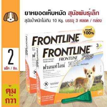 Frontline Plus Small Dog ยาหยอดหลัง กำจัดเห็บหมัด สำหรับสุนัข น้ำหนักไม่เกิน 10 Kg. อายุ 8 สัปดาห์ขึ้นไป (3 หลอด/กล่อง) x 2 กล่อง