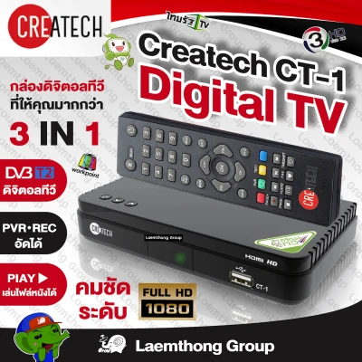 Createch กล่องดิจิตอล รุ่น CT-1 (รองรับ dolby digital) : พร้อมส่ง ltgroup