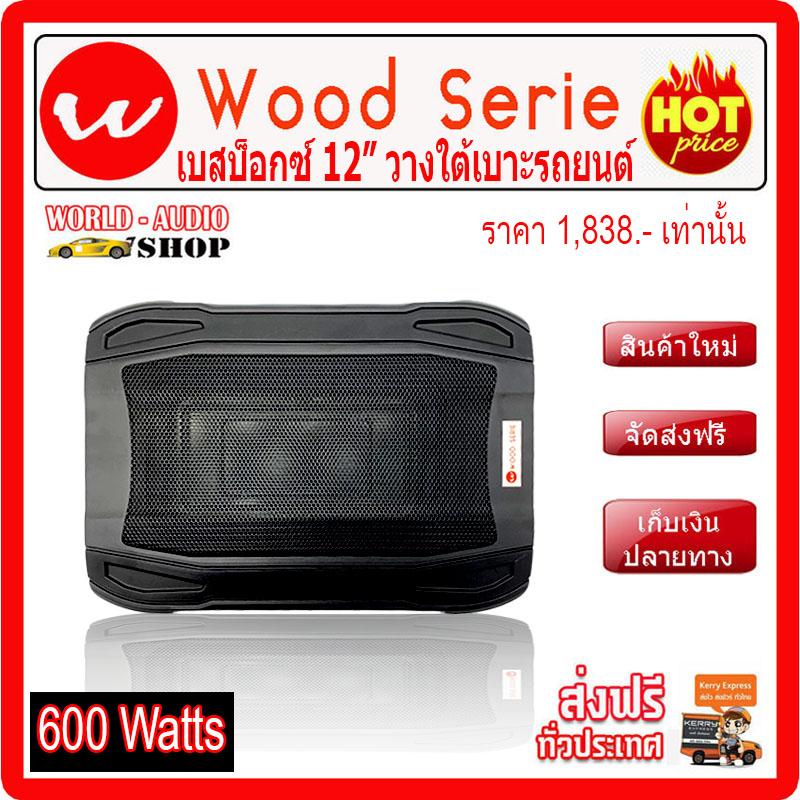 เบสบ็อก 12นิ้ว วางใต้เบาะรถยนต์ ปกติ 3,820.-บาท เหลือเพียง 1,838.-บาท เท่านั้น!!! ซับบ๊อก, ซัฟวูฟเฟอร์,ซับเบส ,Bassbox ,Subbox ตู้ซับ, เครื่องเสียงรถยนต์, ตู้ซับใต้เบาะ, ลำโพง, วิทยุ, เครื่องเสียง ขาย เบสบ็อก 12นิ้ว วางใต้เบาะรถยนต์ ปกติ 3,820.-บาท เหลือเพียง 1,838.-บาท เท่านั้น!!! ซับบ๊อก, ซัฟวูฟเฟอร์,ซับเบส ,Bassbox ,Subbox ตู้ซับ, เครื่องเสียงรถยนต์, ตู้ซับใต้เบาะ, ลำโพง, วิทยุ, เครื่องเสียง