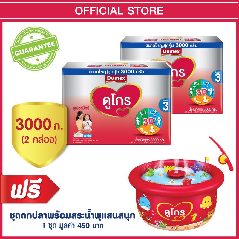 นมผง ดูเม็กซ์ Dumex Dugro ดูโกร 3 ซูเปอร์มิกซ์ รสจืด 3000 กรัม (2 กล่อง) แถมฟรี! ชุดตกปลาพร้อมสระน้ำ 1 ชุด (ช่วงวัยที่ 3) By Lazada Retail Dumex.