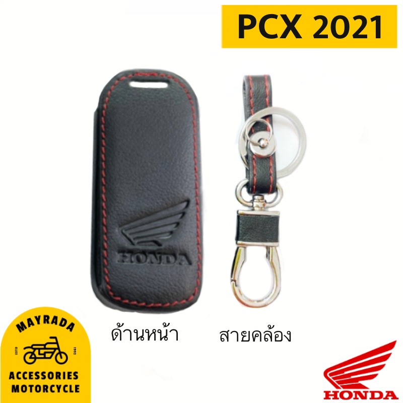 ซองกุญแจหนัง Honda รุ่น PCX 2021