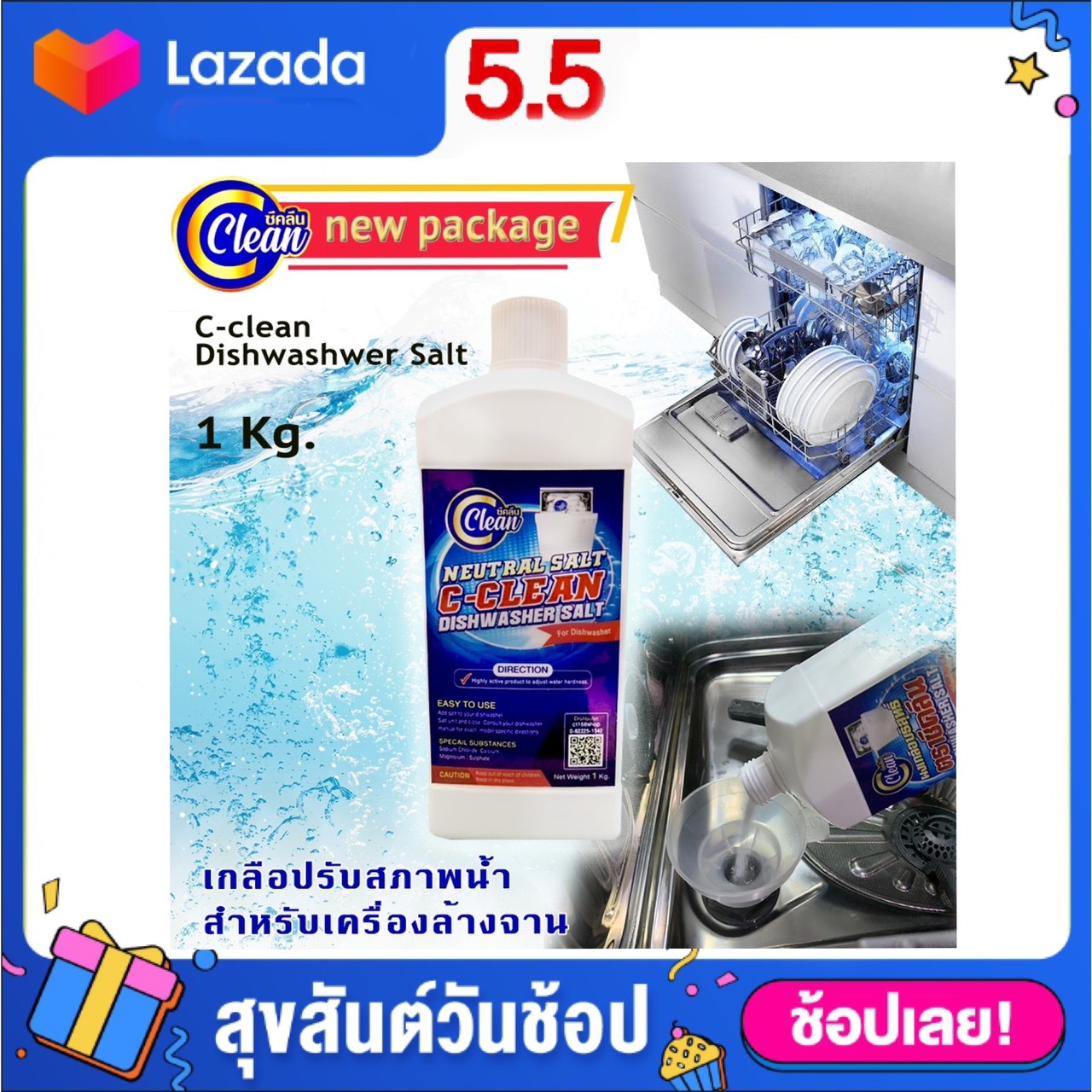 ซีคลีน เกลือเครื่องล้างจาน ปรับสภาพน้ำ C-Clean Dishwasher Salt 1Kg.