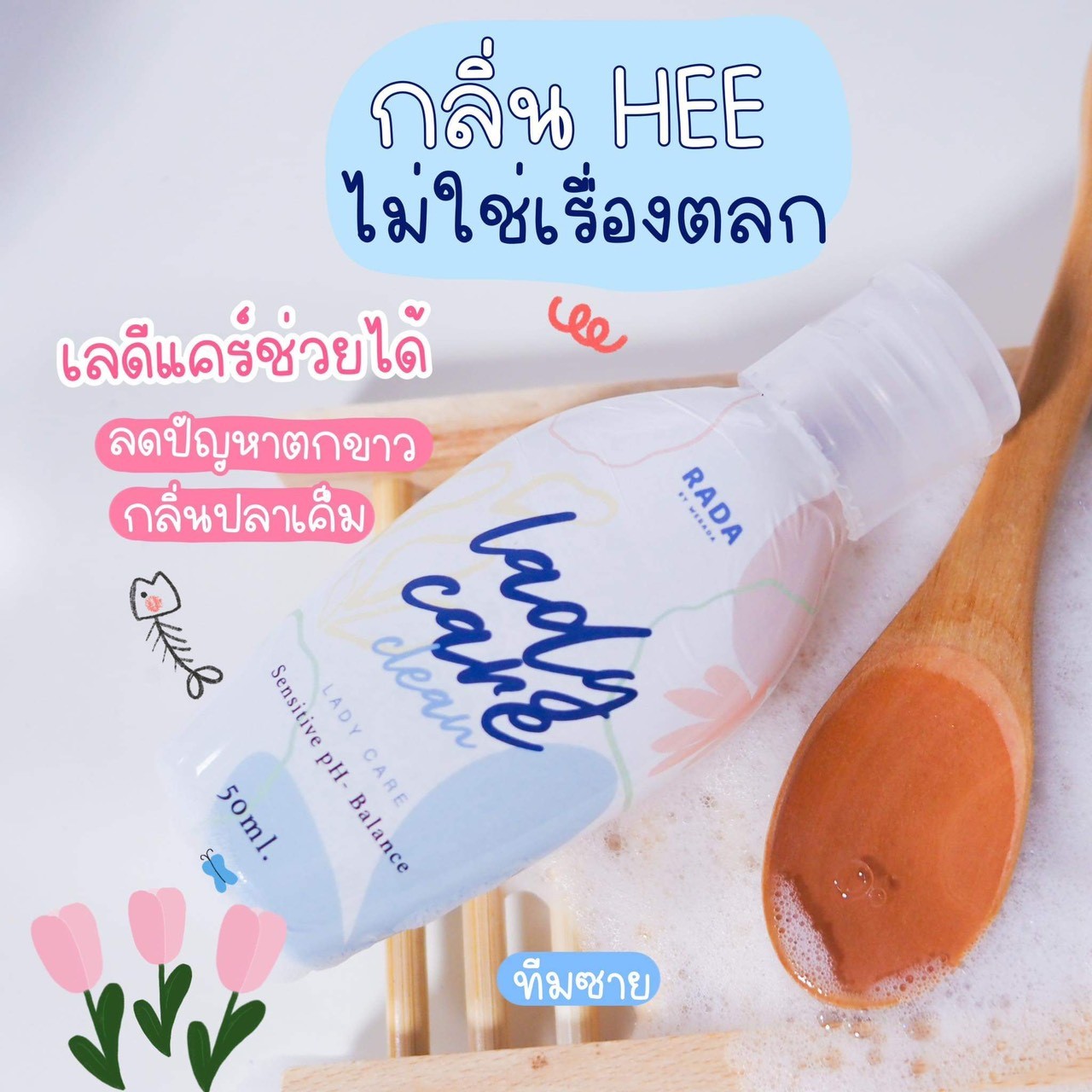 เรดี้แคร์ เลดี้แคร์ หลีหวาน หอยหวาน เจลทำความสะอาดจุดซ่อนเร้น RADA Lady care clean