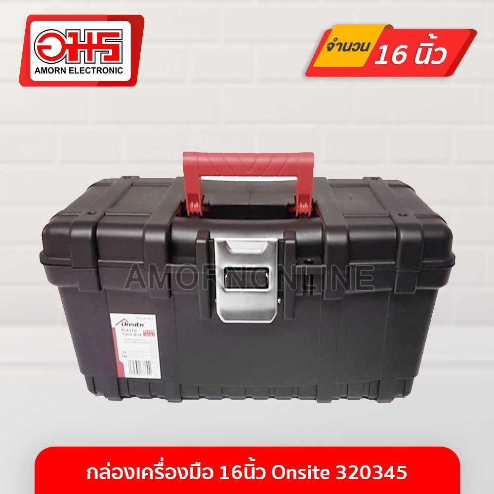 กล่องเครื่องมือ 16นิ้ว Onsite 320345 อมร อีเล็คโทรนิคส์ อมรออนไลน์ กล่อง กล่องเครื่องมือช่าง กล่องอเนกประสงค์ กล่องใส่ของ