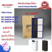 ภาพขนาดย่อของภาพหน้าปกสินค้า(ของแท้)SHARPแผ่นคาร์บอนขจัดกลิ่น รุ่น FZ-G40DFE Deodorizing Filter ใช้กับเครื่องฟอกอากาศ SHARP รุ่น KC-G40TA-W / H, KC-G50TA-W ออกใบกำกับภาษีได้(ส่งฟรี) จากร้าน AMY59 บน Lazada ภาพที่ 1
