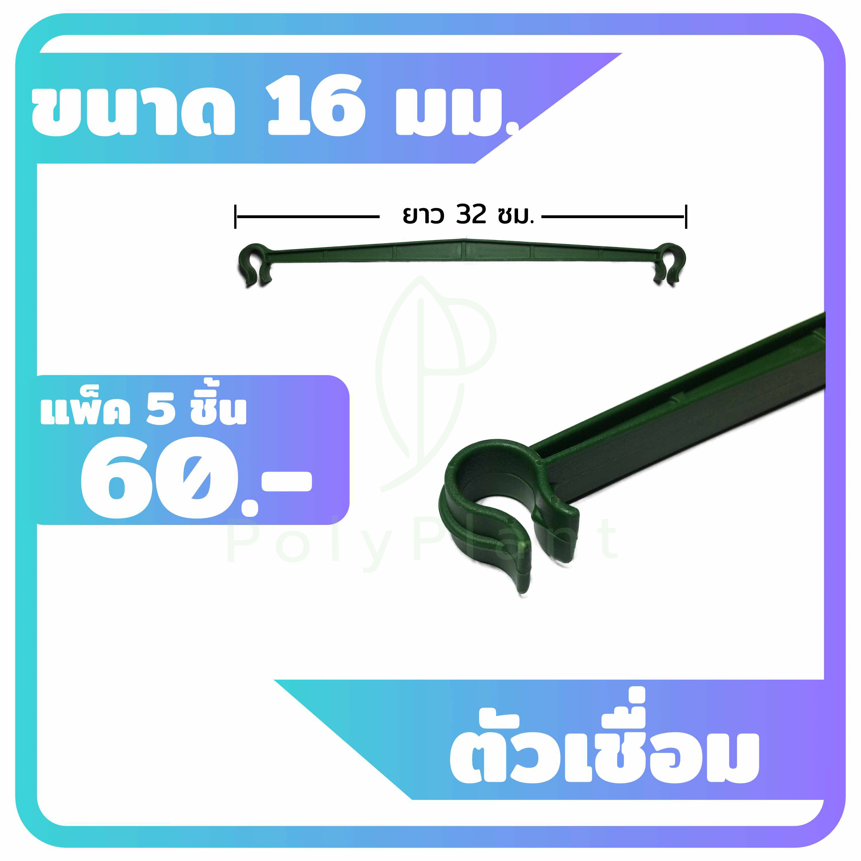 ตัวเชื่อมไม้ค้ำยันต้นไม้ ตัวเชื่อมค้างต้นไม้