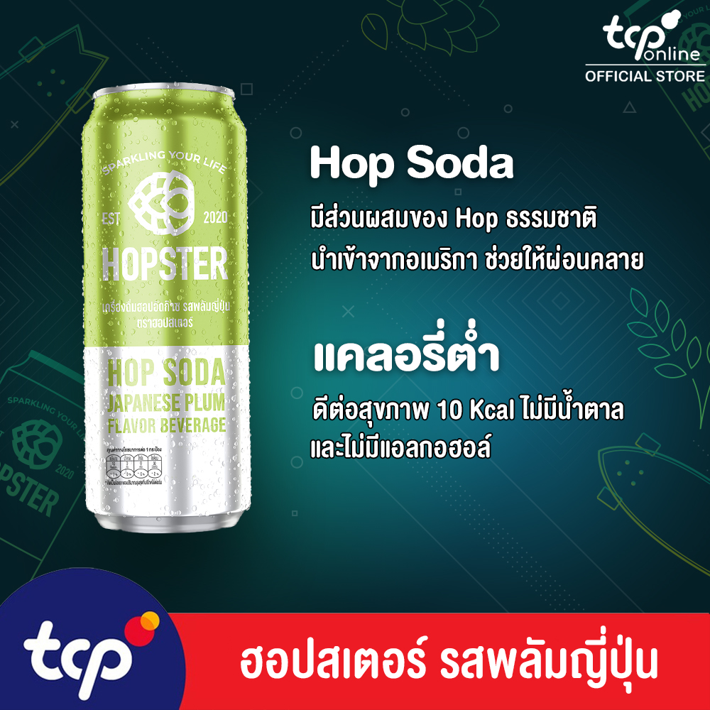 ฮอปสเตอร์ เครื่องดื่มฮอปอัดก๊าซ รสพลัมญี่ปุ่น 330 มล. 24 กระป๋อง Hopster Hop Soda Japanese Plum Flavor Beverage 330ml Pack 24 (TCP) รีแลกซ์ ไม่มีน้ำตาล ไม่มีแอลกอฮอล์