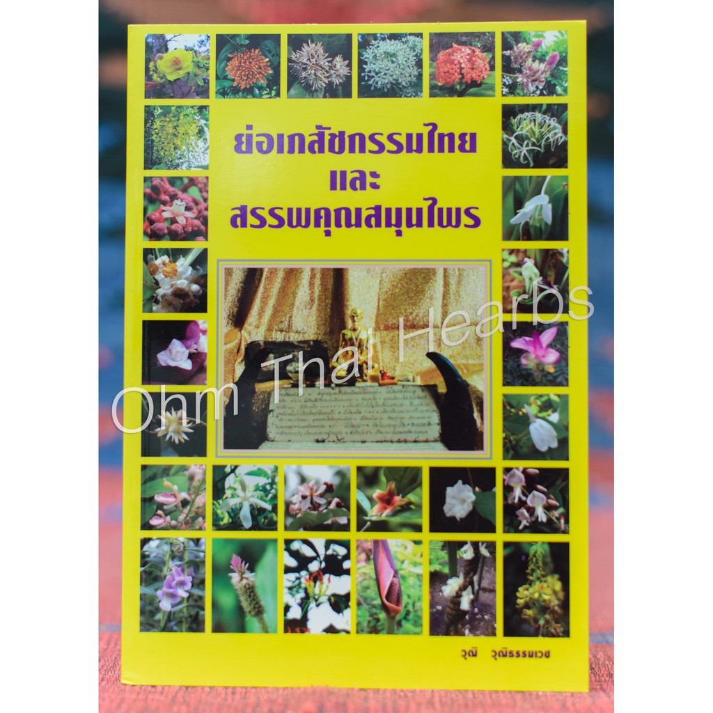 หนังสือย่อเภสัชกรรมไทยและสรรพคุณสมุนไพร เรียบเรียงโดย วุฒิ วุฒิธรรมเวช ขนาดหนังสือ A5 จำนวน 224 หน้า