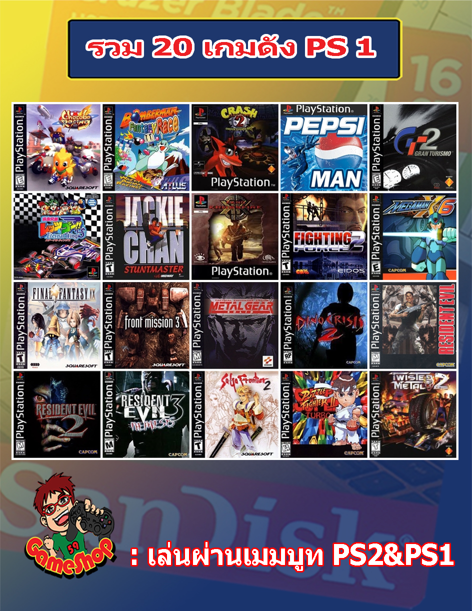 แฟลชไดร์ฟเกมรวมเกม PS1 ต้องใช้คู่กับเมมบูทแบบ PS2&PS1 รวมเกมดังครั้งอดีต 20 เกม เช่น Chocobo Racing/Super Puzzle Fighter/Pepsiman/Resident Evil