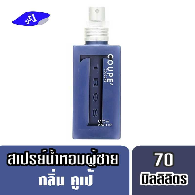 ทรอส โคโลญ สเปรย์ น้ำหอม สำหรับผู้ชาย กลิ่นคูเป้ 70มล.  Tros Coupe Cologne