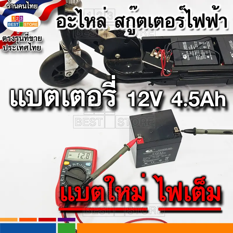 ภาพสินค้าอะไหล่ตรงรุ่นของไทย สกู๊ตเตอร์ไฟฟ้า มอเตอร์24V สายชาร์จไฟ24V แบตเตอรี่12V4.5Ah กล่องควบคุม ล้อหน้า ล้อหลัง คันเร่ง เบรคมือ สายพาน384-3M-12 390-3M-12 จากร้าน 123 Best Store ของเล่น สกู๊ตเตอร์ สระน้ำ จักรยาน บน Lazada ภาพที่ 2