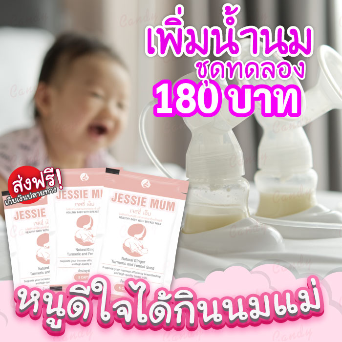 ขนาดทดลอง 1 ซอง เพียง 180 บาท 🔥 เพิ่มน้ำนมทันใจ 🍼Jessie mum เจสซี่มัม🍼 🔥 อาหารเสริมเพิ่มน้ำนม กระตุ้นน้ำนม บำรุงน้ำนม กู้น้ำนม