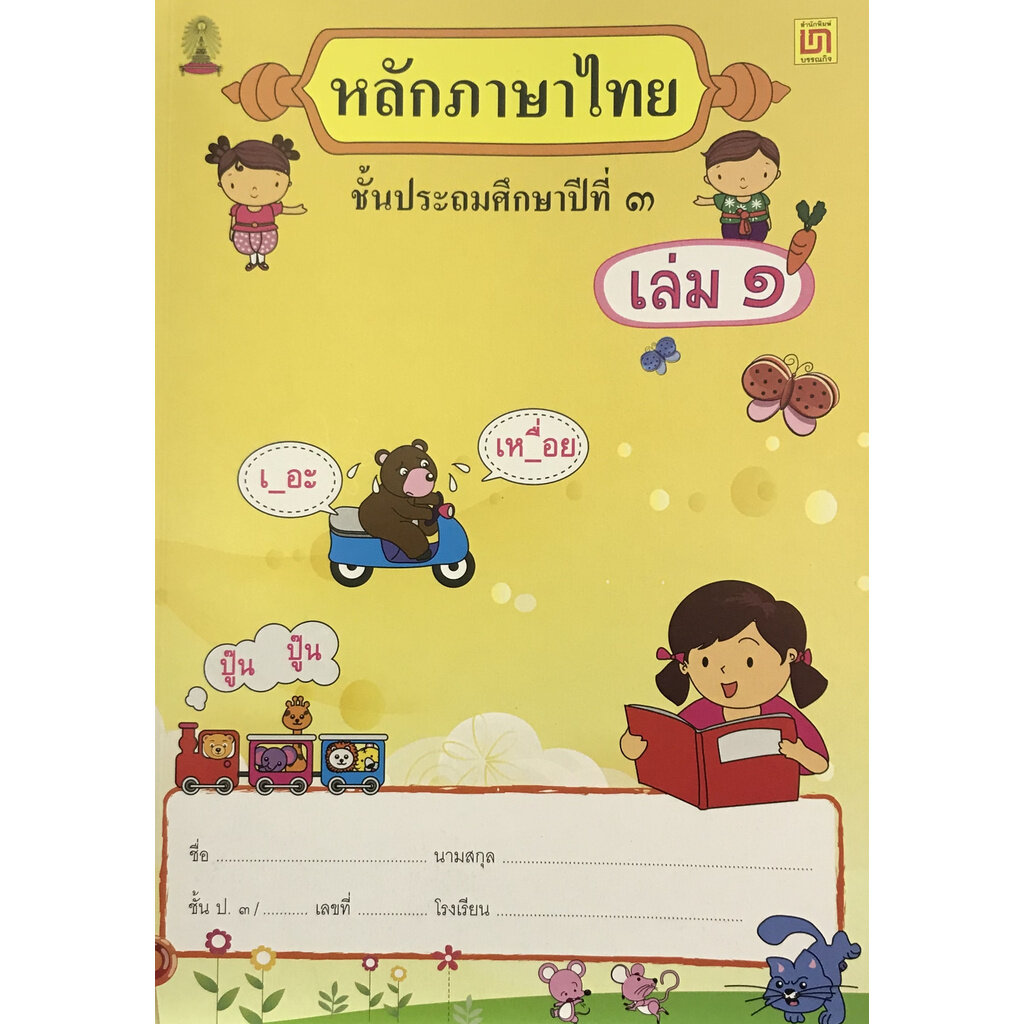 โปรโมชั่น ภาษาไทย ชั้น ป.3 หลักภาษา เล่ม 1 (ปอนด์) ราคาถูก Book หนังสือ  คำศัพท์ ภาษาจีน อังกฤษ หนังสือการ์ตูน หนังสือนิยาย หนังสือเรียน หนังสือเด็ก  - A.Condeejj - Thaipick