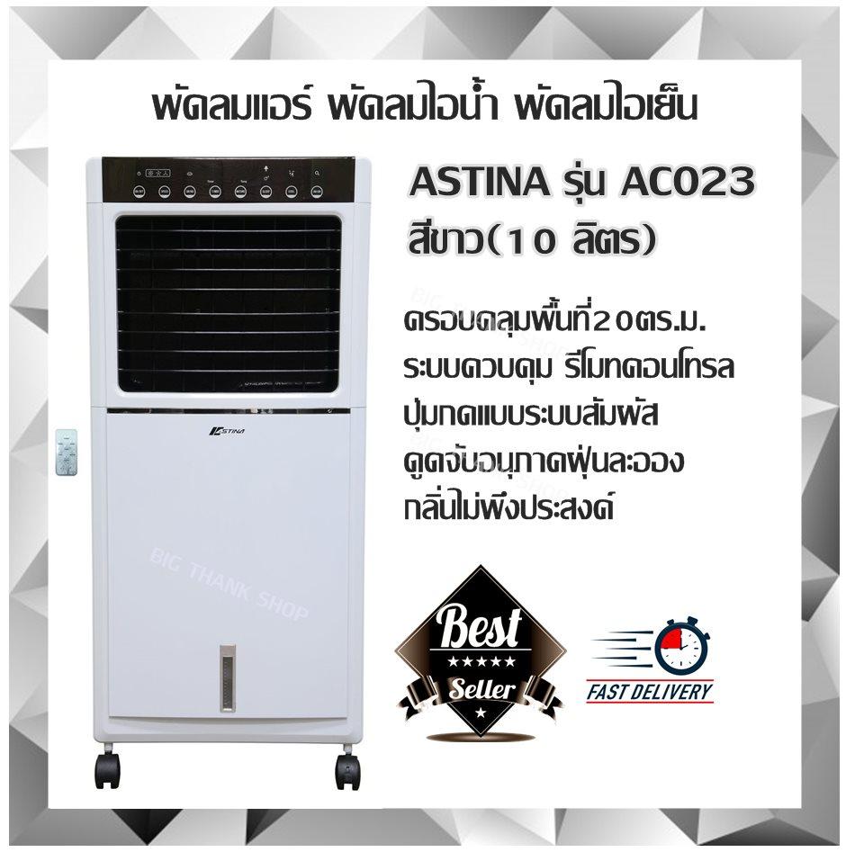 พัดลมแอร์ พัดลมไอน้ำ พัดลมไอเย็น ASTINAรุ่นAC023 สีขาว(10 ลิตร)ครอบคลุมพื้นที่20ตร.ม. ระบบควบคุมรีโมทคอนโทรล,ปุ่มกดแบบระบบสัมผัส ดูดจับอนุภาคฝุ่นละออง,กลิ่นไม่พึงประสงค์ให้ลมเย็นที่ปล่อยออกมาสะอาด บริสุทธิ์ เย็นสบาย แจ้งเตือนเมื่อน้ำหมด รับประกัน1ปี