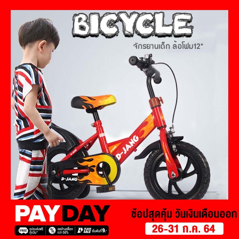 รถจักรยานเด็ก จักรยาน จักรยานเด็ก 12นิ้ว รุ่น D-Jang จักรยานทรงตัว โครงเหล็ก ลายไฟ เหมาะสำหรับเด็ก 1.5-3 ขวบ มีเบรคและกระดิ่ง