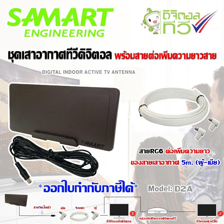 ชุดเสาอากาศทีวีดิจิตอล SAMART รุ่น D2A พร้อมสายRG6 ต่อเพิ่มความยาวสายเสาอากาศ 5เมตร (แจ็คผู้-แจ็คเมีย) STORETEX