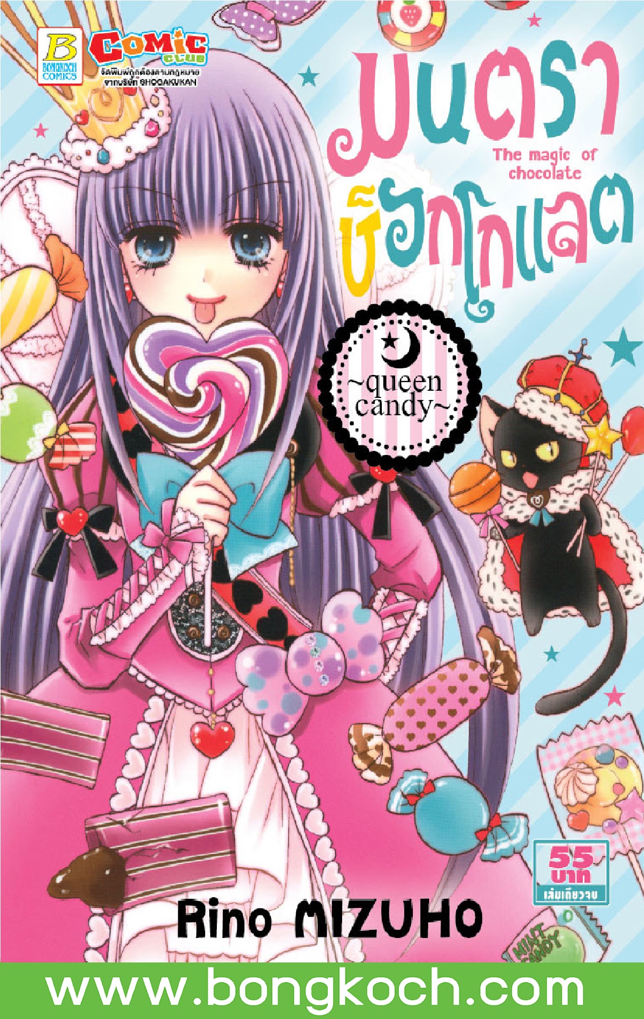 หนังสือการ์ตูนเรื่อง มนตราช็อกโกแลต The magic of chocolate ~queen candy~ ประเภท การ์ตูน ญี่ปุ่น บงกช Bongkoch