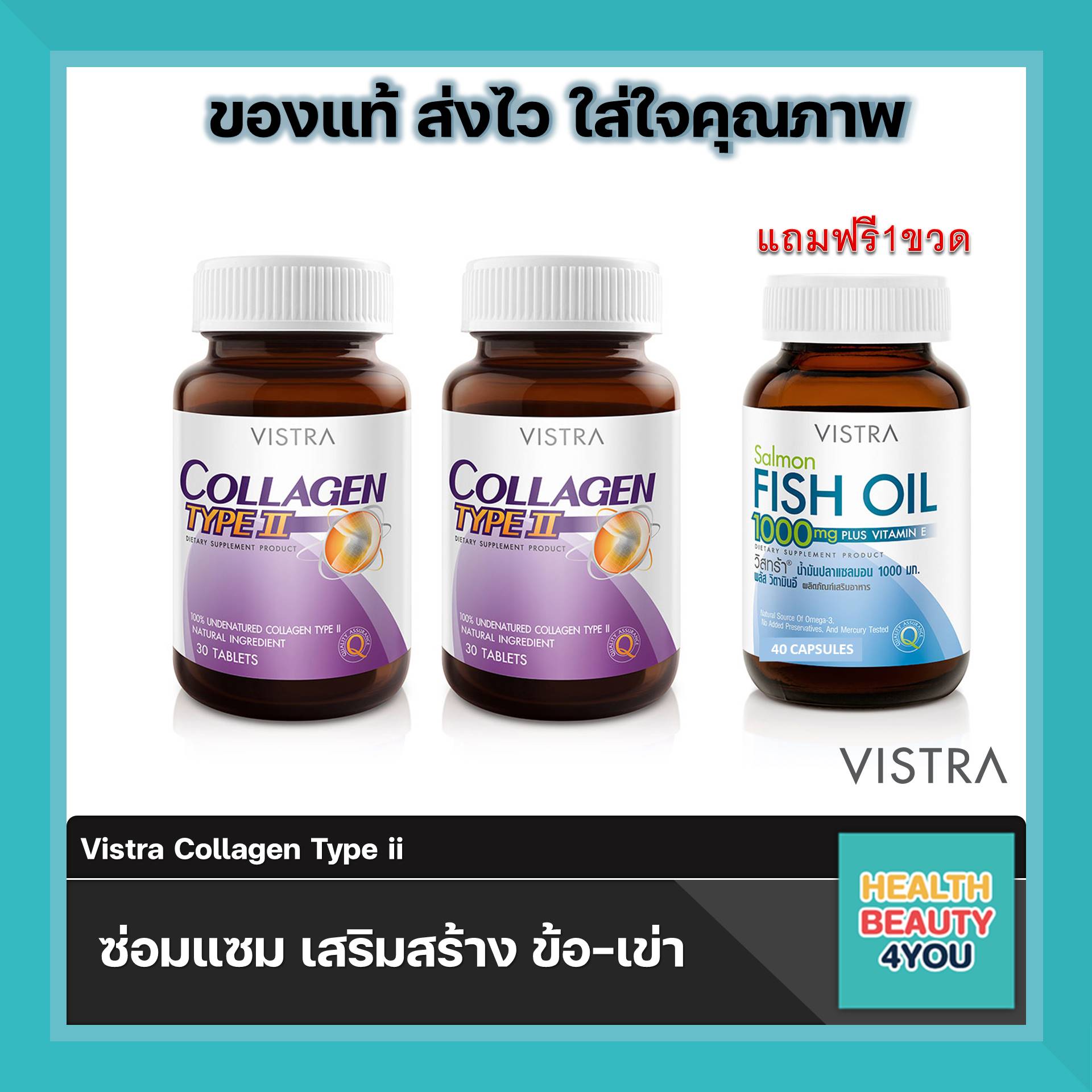 สุดคุ้ม Vistra Collagen Type II จำนวน 2 ขวด แถมฟรี Vistra Salmon Fish Oil จำนวน 40 เม็ด