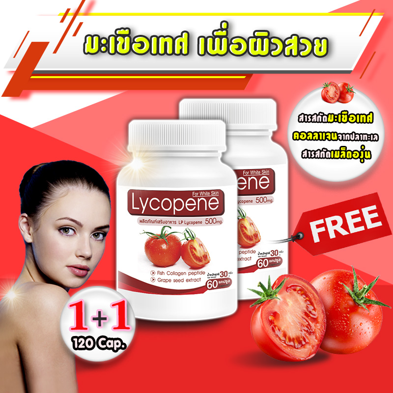ส่งฟรี พร้อมส่ง LP Lycopene 500 MG แอลพี ไลโคปีน 1 แถม 1 (120 แคปซูล