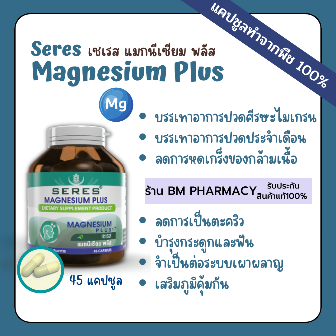 Seres Magnesium Plus เซเรส แมกนีเซียม พลัส วิตามินบี 1, บี 6 และบี 12