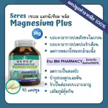 ภาพขนาดย่อของภาพหน้าปกสินค้า&gt;&gt; พร้อมส่ง &lt;&lt; Seres Magnesium Plus เซเรส แมกนีเซียม พลัส วิตามินบี 1, บี 6 และบี 12 ปวดหัวไมเกรน เป็นตะคริวบ่อย 45 แคปซูล จากร้าน BM Pharmacy บน Lazada ภาพที่ 1