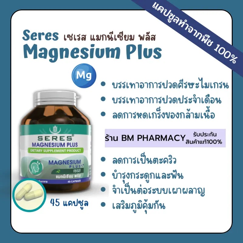 ภาพสินค้า&gt;&gt; พร้อมส่ง &lt;&lt; Seres Magnesium Plus เซเรส แมกนีเซียม พลัส วิตามินบี 1, บี 6 และบี 12 ปวดหัวไมเกรน เป็นตะคริวบ่อย 45 แคปซูล จากร้าน BM Pharmacy บน Lazada ภาพที่ 1