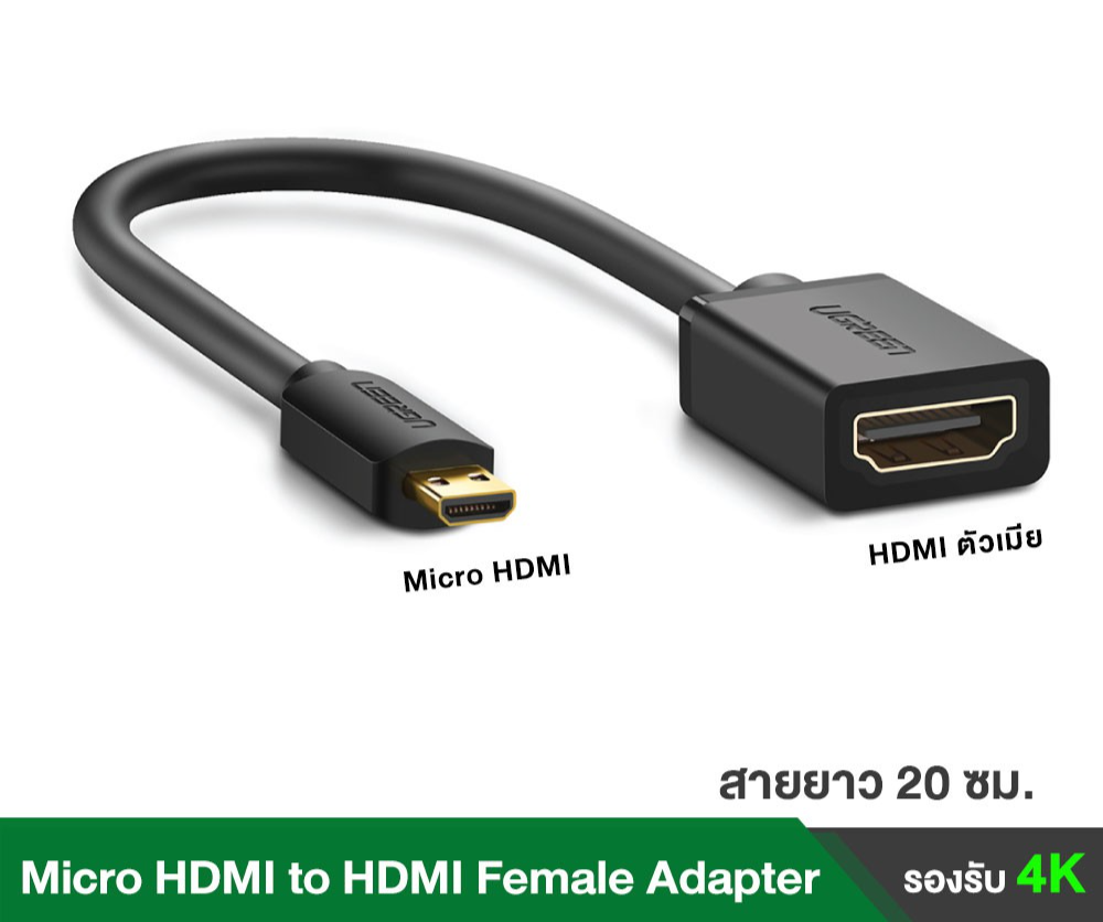 (ส่งจากไทย) UGREEN 20134 สายแปลงสัญญาณภาพ Micro Female Adapter cable Micro HDMI to HDMI Support 4K 60Hz 3D