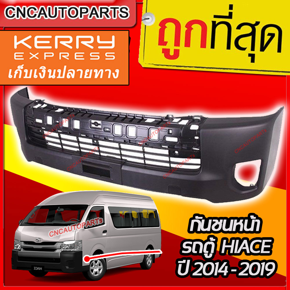 กันชนหน้า TOYOTA HIACE COMMUTER 2014-2019 รถตู้ ไฮเอส ไอโม่ง หลังคาสูง พร้อมตะแกรงกันชนหน้า