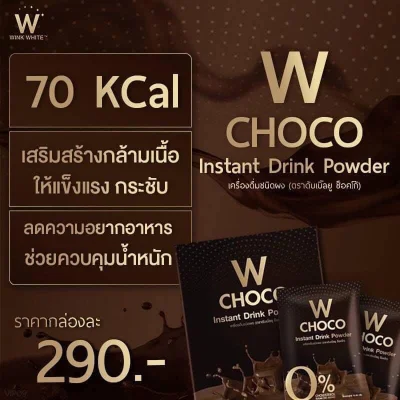 Wink White W Choco (10 ซอง/ 1 กล่อง) วิ้งไวท์ ดับเบิ้ลยู ช็อคโก้ เครื่องดื่มโกโก้ปรุงสำเร็จชนิดผง