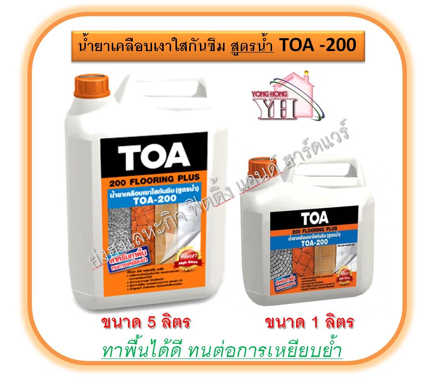 Toa 200 น้ำยาเคลือบเงาใสกันซึม สำหรับทาพื้น ชนิดทนการเหยียบย่ำ ขนาดบรรจุ 5ลิตร และ 1 ลิตร