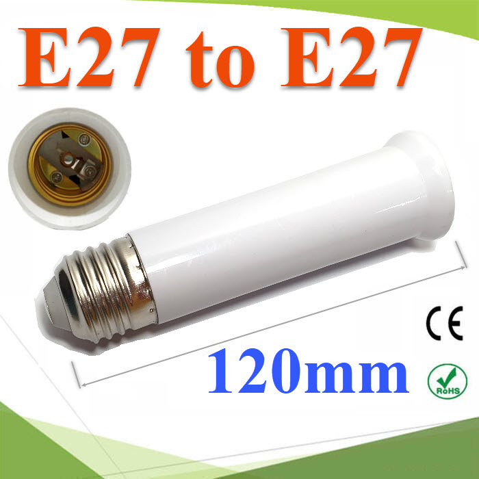 E27 to E27 ขั้วต่อ เพิ่มความยาวหลอดไฟ LED ขนาด 120 mm รุ่น E27-120mm