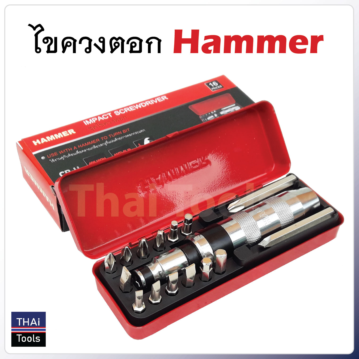 ไขควงตอก HAMMER พร้อมดอกไขควง 15 ดอก เกรดเหล็ก CRV แท้