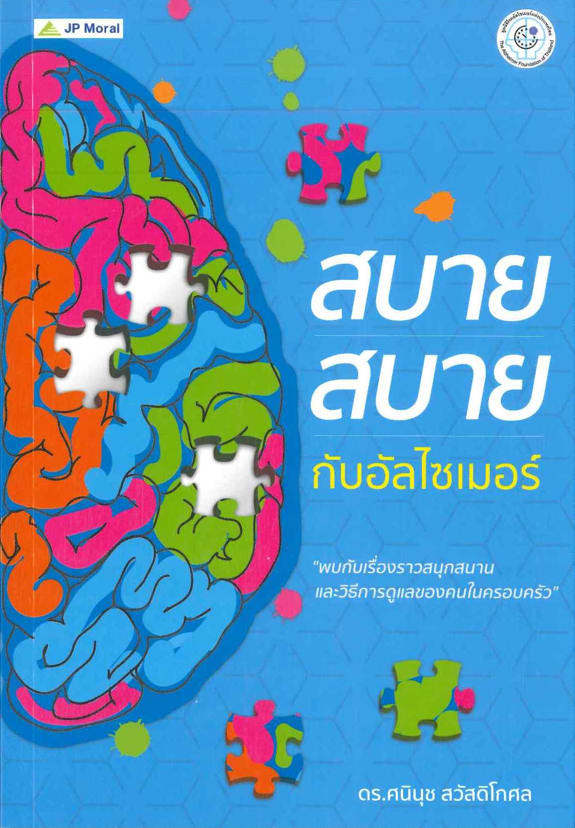 นายอินทร์ สบาย สบาย กับอัลไซเมอร์