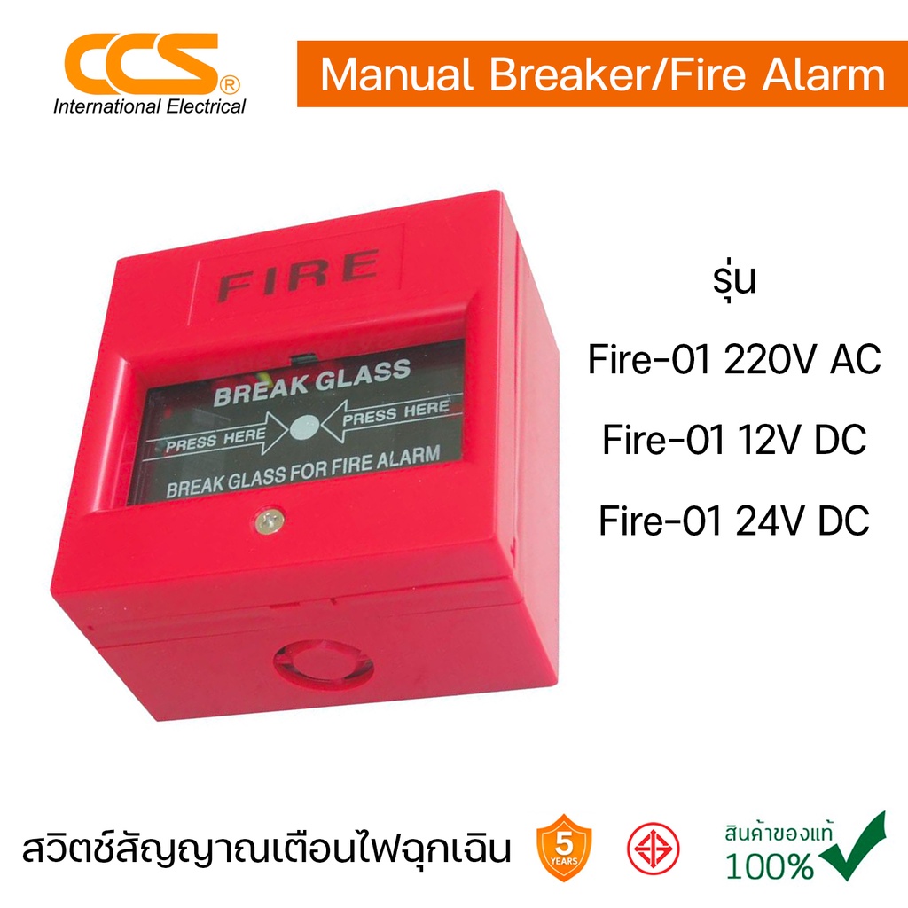 สวิตซ์ Manual Break สัญญาณเตือน ไฟฉุกเฉิน ปุ่มปลดล็อกสัญญาณเตือนไฟไหม้ แบรนด์ CCS รุ่น Fire-01 220V AC/ 12V DC / 24V DC