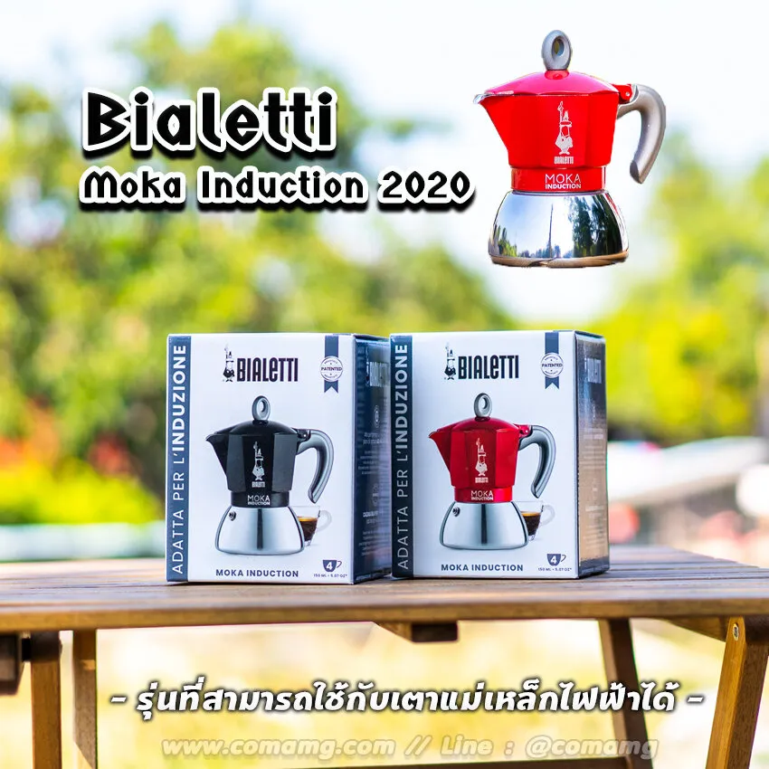 Moka Pot หม้อต้มกาแฟ Bialetti รุ่น Moka induction รุ่นใช้กับเตาแม่เหล็กไฟฟ้า