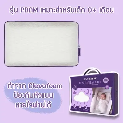 Clevamama Pram Pillow หมอนเด็ก สำหรับเด็ก 0-6 เดือน