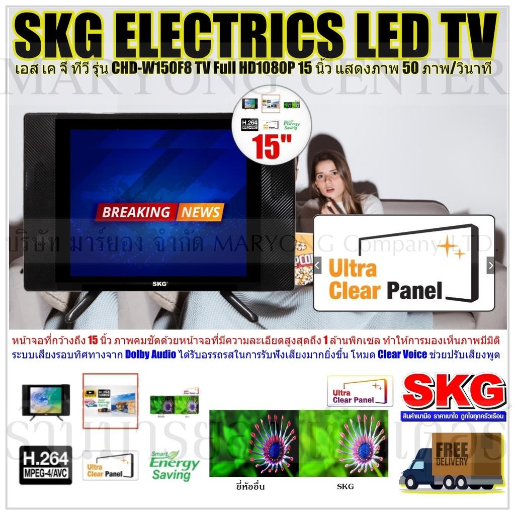 SKG ELECTRICS TV เอส เค จี ทีวี รุ่น FL-5A SKG LED TV Full HD1080P 15 นิ้ว รุ่น CHD-W150F8 หน้าจอที่กว้างถึง 15 นิ้ว มีรีโมทคอนโทรล V19 1N-09