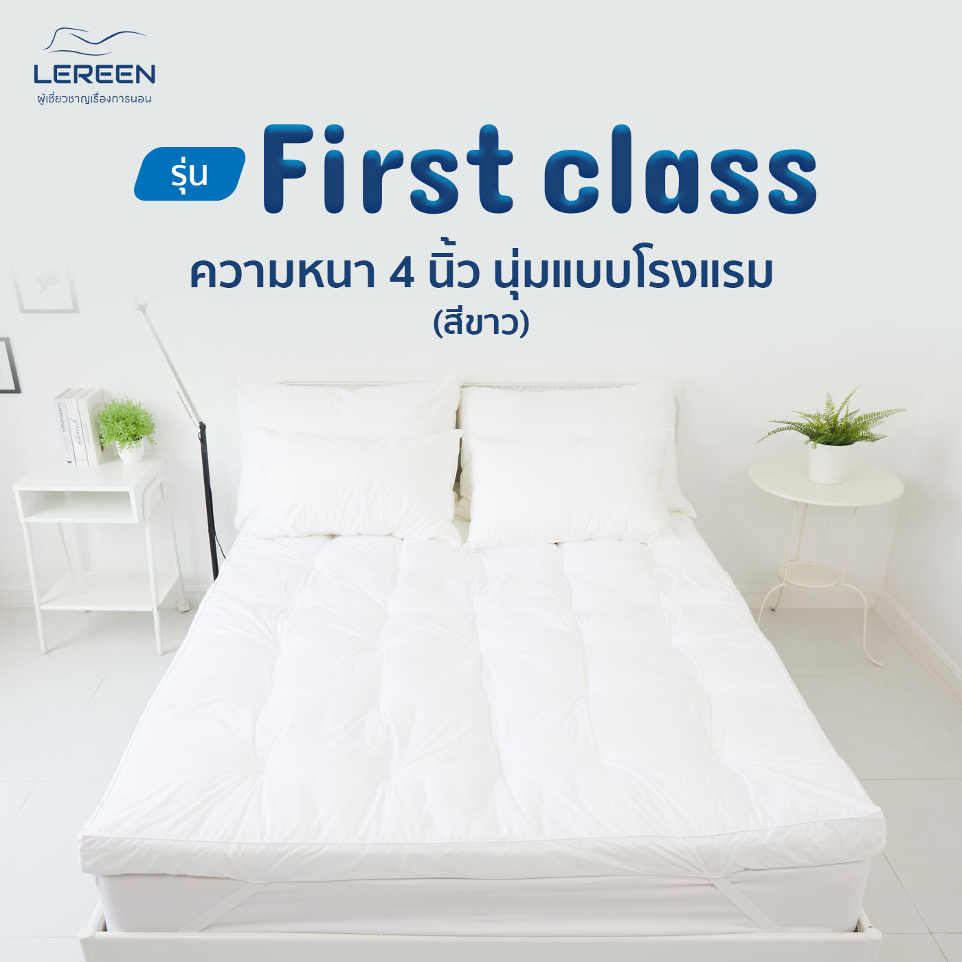 Offcial LEREEN TOPPER FIRST CLASS PREMIUM  หนา นุ่มฟู นอนจม ๆ แบบโรงแรม