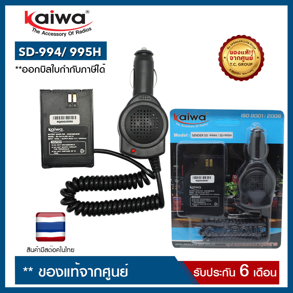 SAVER SENDER : SD-994H/ SD-995H (ใช้สำหรับแปลงไฟ 12​V. ในแบตเตอรี่รถยนต์มาใช้กับวิทยุสื่อสาร เพื่อเป็นแหล่งจ่ายไฟให้กับวิทยุสื่อสาร)