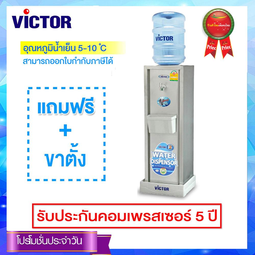 Victor เครื่องทำน้ำเย็น 1 ก๊อก รุ่น VT-11A/S2 (Silver)