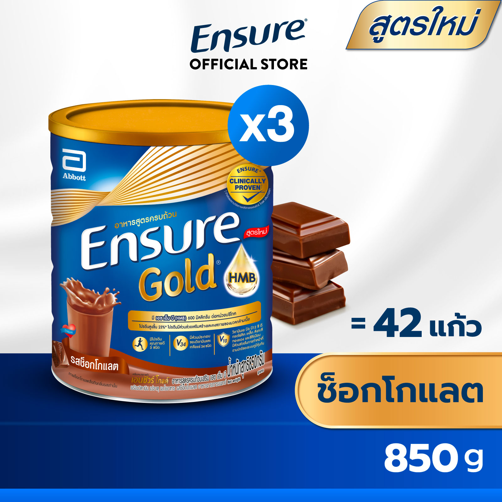 [สูตรใหม่] Ensure Gold เอนชัวร์ โกลด์ ช็อกโกแลต 850g 3 กระป๋อง Ensure Gold Chocolate 850g x3 อาหารเสริมสูตรครบถ้วน