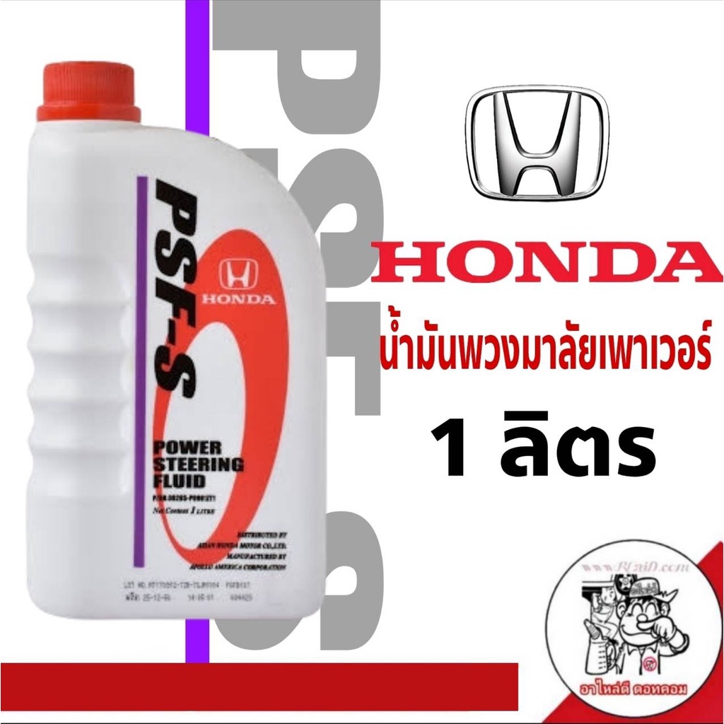 燃料 ♀น้ำมันพวงมาลัยพาวเวอร์ HONDA PSF-S ใช้ได้กับรถฮอนด้าทุกรุ่น ปริมาณ ...