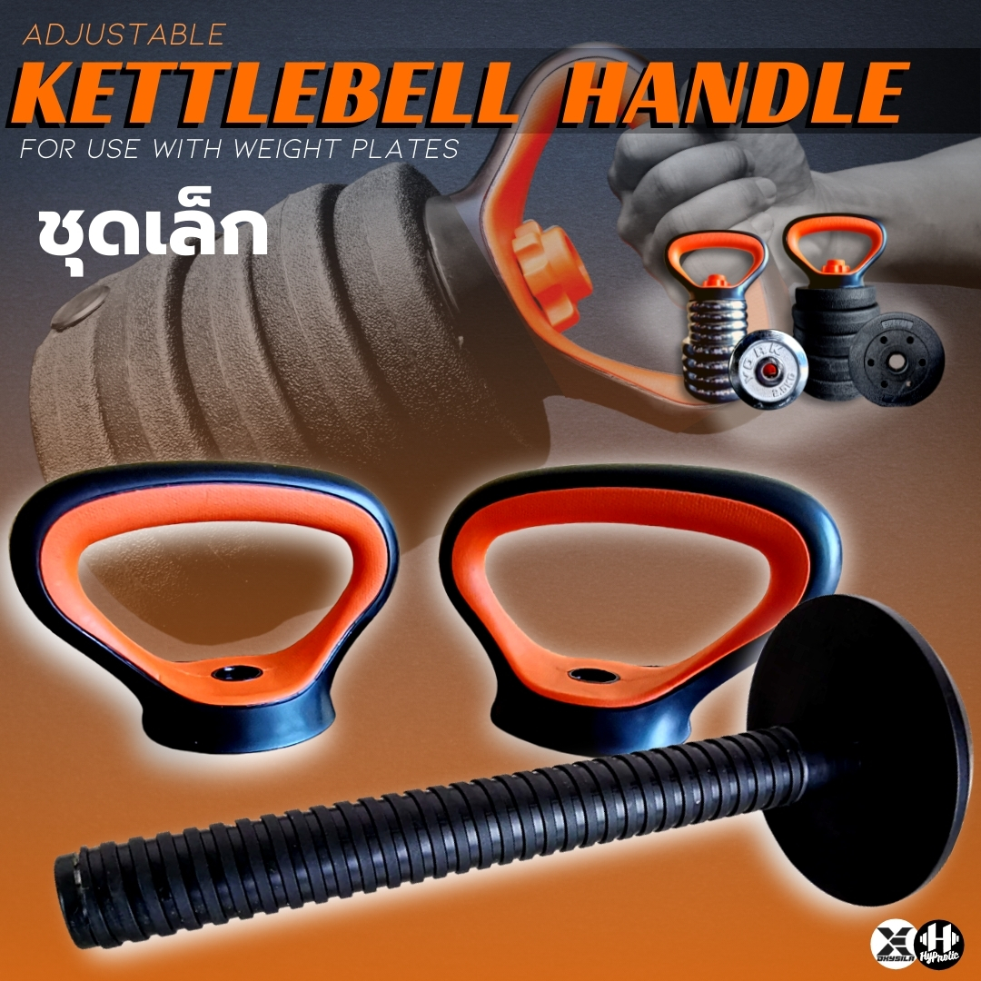 (ชุดเล็ก) Kettlebell อุปกรณ์เสริมแผ่นน้ำหนักเป็นแคตเติ้ลเบล อุปกรณ์ดัดแปลงดัมเบล Kettlebell Handle Multifunctional #KL