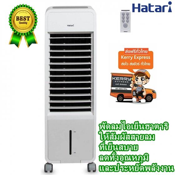 พัดลมไอเย็น Hatari รุ่น HT-AC10R2