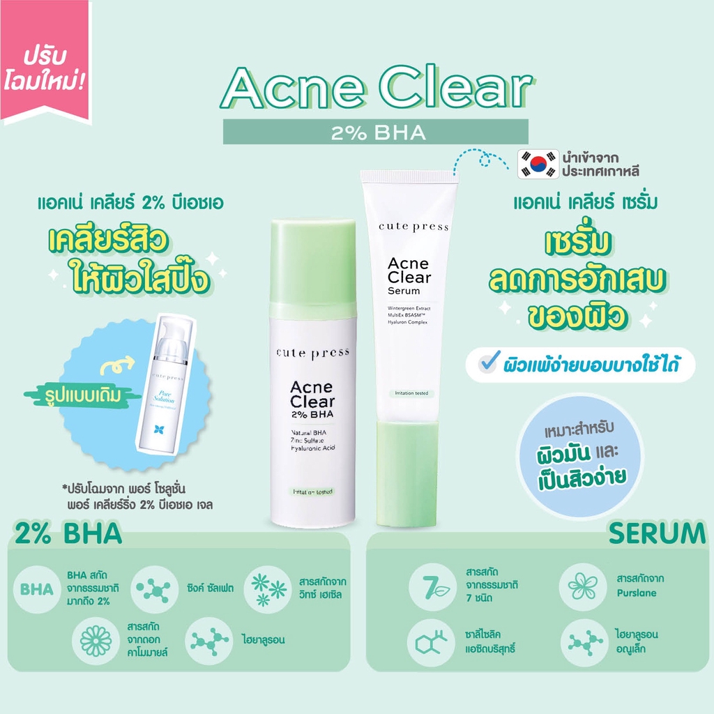 Set คู่ กำจัดสิว Cute Press Acne Clear Serum ขนาด 30ml + Acne Clear 2% BHA Gel ขนาด 30ml  acne เซ็ตคู่