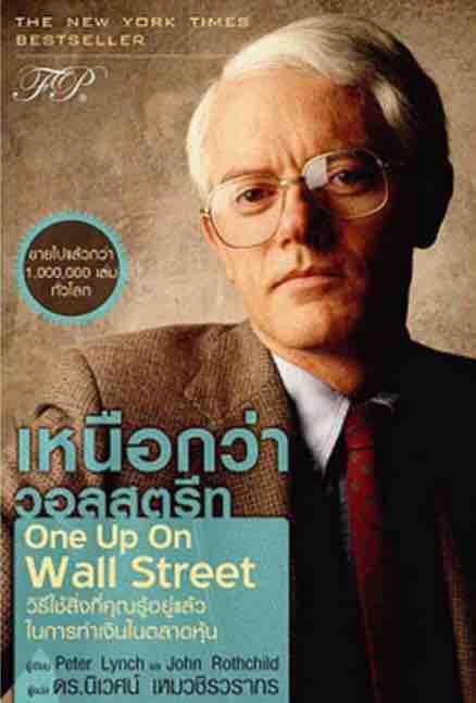 เหนือกว่าวอลสตรีท : One Up On Wall Street วิธีใช้สิ่งที่คุณรู้อยู่แล้ว ในการทำเงินในตลาดหุ้น ผู้เขียน Peter Lynch (ปีเตอร์ ลินซ์), John Rothchild ผู้แปล ดร. นิเวศน์ เหมวชิรวรากร