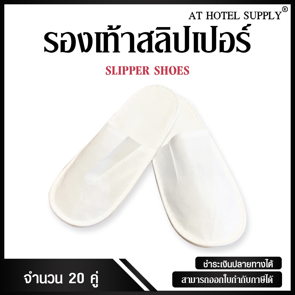 รองเท้าสริปเปอร์ 20คู่, คู่ละ 7.6 บาท สำหรับโรงแรม รีสอร์ท สปา และห้องพักในอพาร์ทเม้น