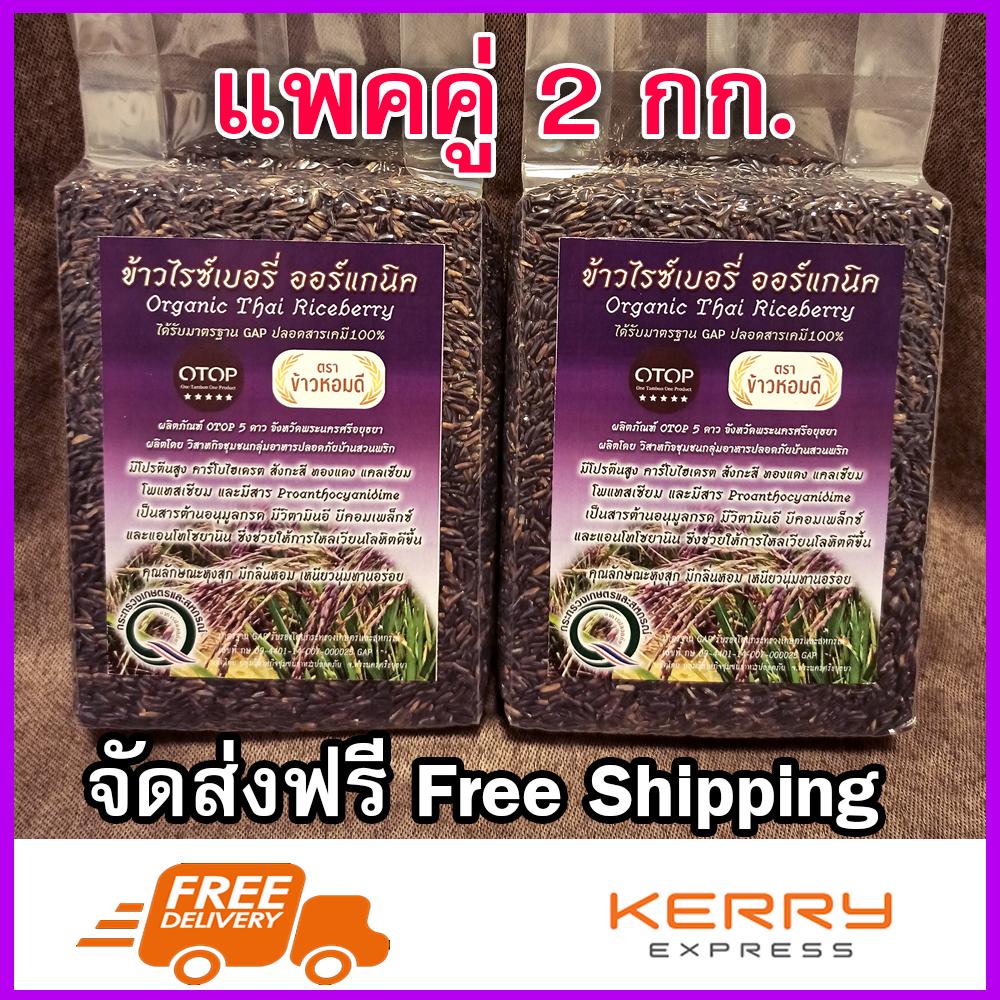 [แพ็ค2kg ส่งฟรี].- ข้าวไรซ์เบอรี่ ออร์แกนิคแท้ ปลูกด้วยระบบอินทรีย์ ปลอดสารเคมี 100% ได้รับมาตรฐาน OTOP ระดับสูงสุด 5 ดาว รับประกันคุณภาพ ข้าวกล้อง ข้าวไรซ์เบอรี่ คุณประโยชน์สูง สุดยอดข้าวของไทย เกรดส่งออก กลิ่นหอม เหนียวนุ่ม ทานอร่อย