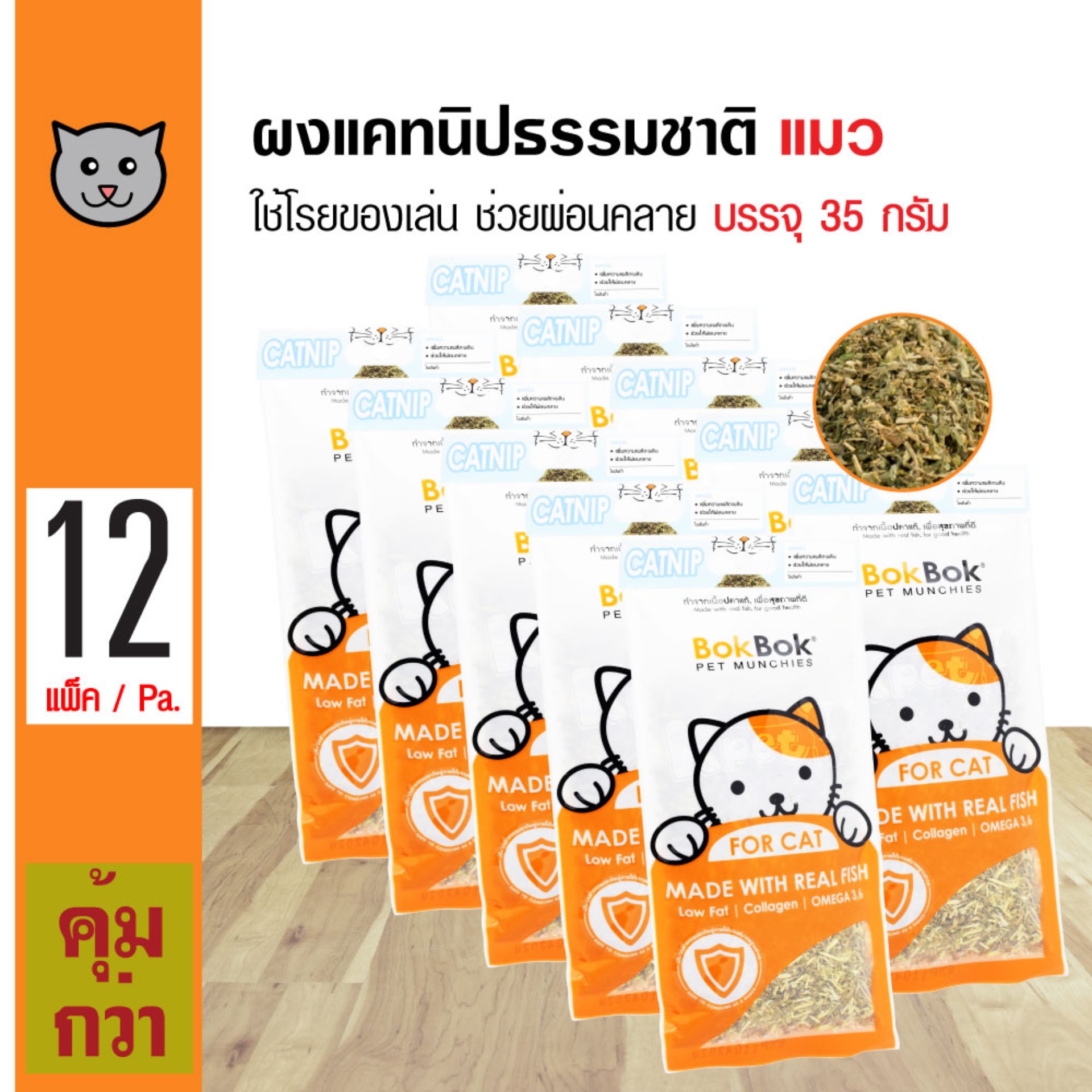 Bok Bok Catnip ขนมแมว หญ้าแคทนิป กัญชาแมว เพิ่มความสุข เพลิน สำหรับแมวทุกวัย (35 กรัม/ซอง) x 12 ซอง